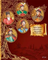 Клімов Андрій Славетні Гетьмани України 9786176904496