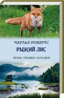 Робертс Чарльз Рыжий лис 978-617-12-1696-9