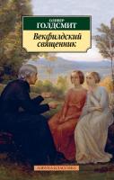 Голдсмит Оливер Векфилдский священник 978-5-389-07098-1