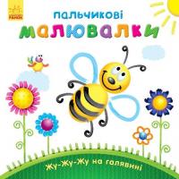 Каспарова Юлія Пальчикові малювалки: Жу-жу-жу на галявині