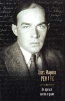 Ремарк Эрих Мария Не время жить в раю: Искра жизни. Время жить и время умирать. Тени в раю 978-5-17-070656-3, 978-5-271-33712-3