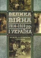 Ред. кол.: В. А. Смолій (голова), Г. В. Боряк та ін.; відп. ред. О. П. Реєнт; авт. кол.: Ю. В. Берестень та ін. Велика війна 1914-1918 рр. і Україна: У двох книгах. - Книга 2: Мовою документів і свідчень 978-617-7023-31-8