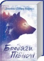 Джеймс Олівер Кервуд Бродяги Півночі 978-617-12-4307-1