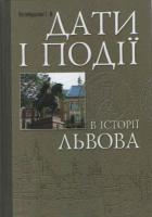 Котлобулатова Ірина Дати і події в історії Львова 978-966-8386-64-0