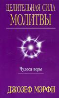 Джозеф Мэрфи Целительная сила молитвы. Чудеса веры 978-985-15-0296-3