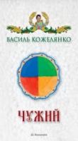 Кожелянко Василь Чужий 978-966-663-252-7