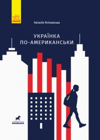 Ясіновська Н. Українка по-американськи 978-617-09-5139-7