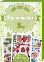 Наниашвили Ирина Миниатюры 978-617-12-4517-4
