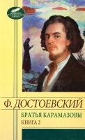 Достоевский Федор Братья Карамазовы. В 2 к. К. 2 978-966-03-6046-4