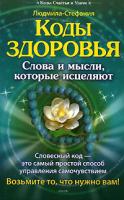 Людмила-Стефания Коды здоровья. Слова и мысли, которые исцеляют 5-9717-0170-3