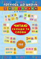 Смирнова К. В. Читаю склади та слова 978-966-284-104-6