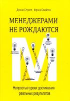 Стригл Денни, Свайтек Фрэнк Менеджерами не рождаются. Непростые уроки достижения реальных результатов 978-5-00057-673-1