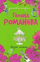 Галина Романова Жизнь нежна 978-5-699-35602-7