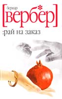 Вербер Бернар Рай на заказ 978-5-386-01751-4, 978-5-8189-1707-8