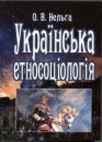 Нельга Олександр Українська етносоціологія 978-617-02-0206-2