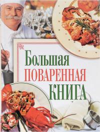 Большая поваренная книга 978-5-17-054014-3