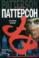 Джеймс Патерсон Фиалки синие 5-17-034519-4, 5-9713-1334-7, 5-9578-3316-9