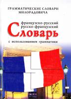 Милорадович Живан Французско-русский, русско-французский словарь с использованием грамматики 978-5-9533-4079-3