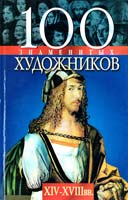 В. М. Скляренко, Т. В. Иовлева, Ю. П. Кустовская, И. В. Скачко 100 знаменитых художников, XIV—XVIII вв. 966-03-1868-5