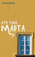 Гапоненко Мар'янаПерекладач: Неля Ваховська Хто така марта? 978-617-614-274-4