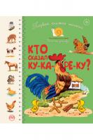 Крупчан Светлана Первая книжка малыша. Кто сказал ку-ка-ре-ку? 978-966-917-411-6