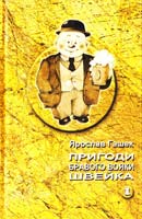 Гашек Ярослав Пригоди бравого вояки Швейка. Том 1 978-966-663-093-6