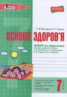 Василенко С.В., Гущина Н.І. Основи здоров'я. 7 клас. Робочий зошит до підручника Бойченко Т.Є., Василашко І.П., Гурська О.К., Коваль Н.С.