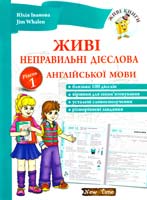 Юлія Іванова, Jim Whalen Живі неправильні дієслова англійської мови. Рівень 1 978-966-2654-54-7