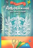 Дудар Галина Михайлівна Дивовижний витинанковий світ 978-966-10-5246-7