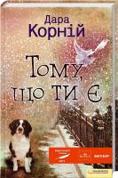 Корній Дара Тому, що ти є 978-966-14-2355-7
