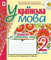 Шост Наталія Богданівна, Походжай Надія Ярославівна Українська мова. Зошит для контрольних робіт : 2 клас. (до підр. М.С. Вашуленка). За оновленою програмою 978-966-10-4940-5