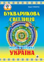 Чумарна Марія Іванівна Букварикова світлиця: Мала й велика Україна.Читанка для молодших школярів. 978-966-10-2450-1