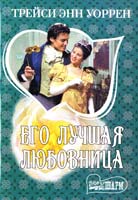 Уоррен Трейси Энн Его лучшая любовница 978-5-17-076812-7