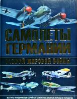 Шунков Виктор Самолеты Германии второй мировой войны 978-985-18-3668-6