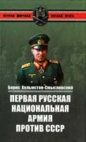 Хольмстон-Смысловский Борис Первая Русская национальная армия против СССР. Война и политика 978-5-9533-6155-2