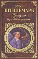 Роберт Штильмарк Наследник из Калькутты 978-5-699-39882-9