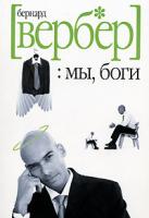 Бернард Вербер Мы, боги 5-8189-0610-8, 5-7905-4425-8,978- 5-7905-4425-5
