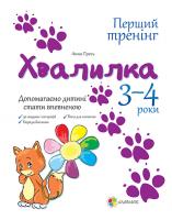 Гресь А. Хвалилка. 3-4 роки. Допомагаємо дитині повірити в себе