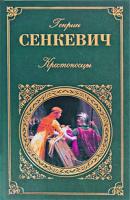 Генрик Сенкевич Крестоносцы 978-5-699-31687-8