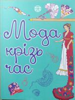 Булгар О. Розмальовка. Мода крізь час 978-617-7579-15-0