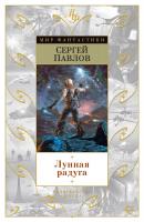 Павлов Сергей Лунная радуга 978-5-389-11505-7