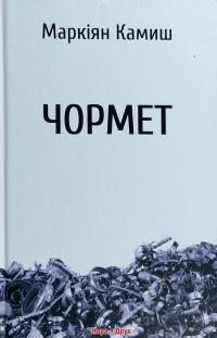 Камиш Маркіян Чормет 978-966-8659-97-3