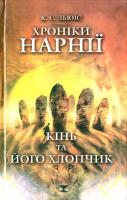 Льюїс К. Хроніки Нарнії. Кінь та його хлопчик 966-8345-29-0