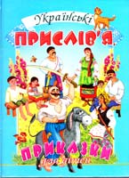 Упорядник В. Товстий Українські прислів’я, приказки для дітей 966-7991-93-8