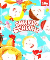 Укл. Н. Дзюбишина-Мельник Еники-бенйки. Лічилки та примовлянки до ігор 978-966-395-573-5