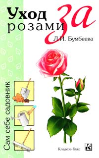 Бумбеева Любовь Уход за розами 978-5-93395-182-7