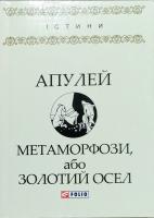 Апулей Метаморфози, або Золотий осел 978-966-03-7966-4