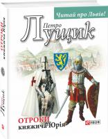 Петро Лущик Отроки княжича Юрія 978-966-03-7970-1