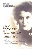 Жуковська Галина «Усе іде, але не все минає». Пам’ять і час у творчості Ліни Костенко: Монографія 978-966-8314-45-2