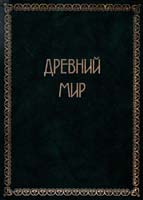 Егер Оскар Всемирная история: В 4 т. Т. 1. Древний мир 5-237-02917-5